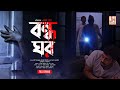 বন ধ ঘর Bandho Ghar Bangla Horror Full Movie Suspense Horror JMD Bangla Cinema