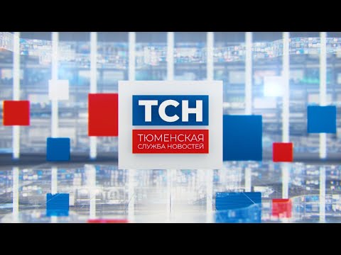 Тюменская служба новостей-вечерний