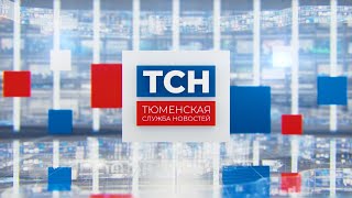 Тюменская служба новостей-вечерний выпуск 12.04.2020