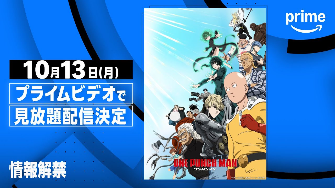 ワンパンマン』第3期 見放題配信決定 | プライムビデオ - YouTube