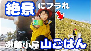 【山ごはん】絶景での山飯を求め登山【山ガール】