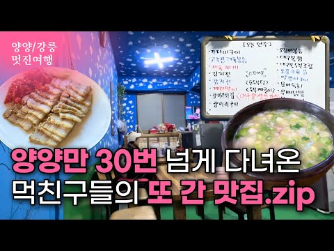 [양양 멋진여행] 또간집에는 안 나오는 양양, 강릉 찐 맛집 모음 - Ep.6