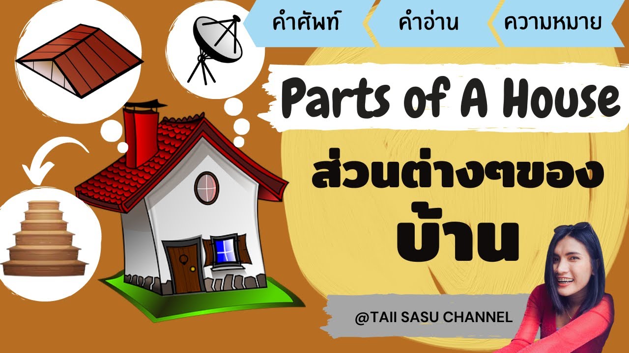 Parts Of A House | ส่วนต่างๆของบ้าน | คำศัพท์ภาษาอังกฤษ #ห้อง #ส่วนประกอบ ของบ้าน #อุปกรณ์ - Youtube