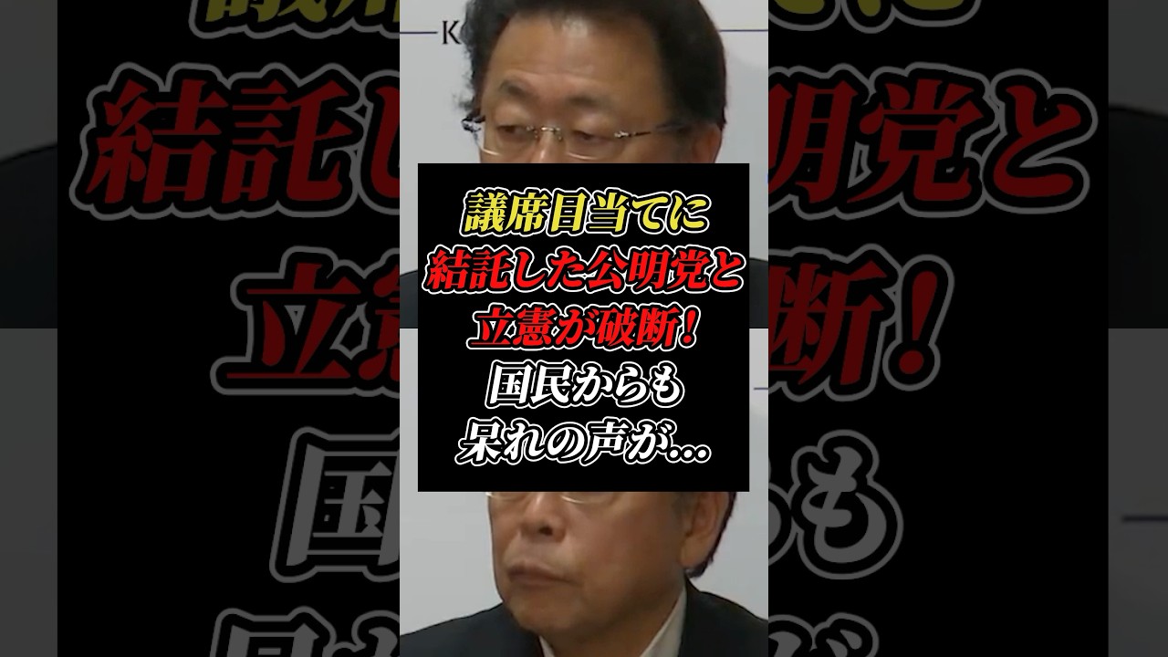 議席目当てに協力関係になった公明党と立憲がまさかの破談…責任のなすり合いに国民からは呆れの声w #公明党 #立憲民主党