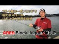 フル４軸カーボンロッドで新たなスロー系ジギングの世界を体感【アレス・ブラックジャガー 神夢威】紹介