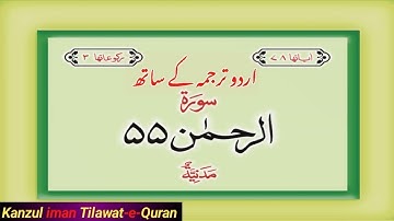 Surah 55 – Chapter 55 Ar Rahman  complete Quran with Urdu Hindi translation beautiful voice