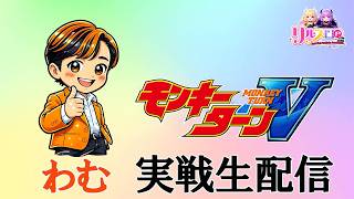 【Lモンキーターン】リルスロch生配信!ガーデン川口北原台店様