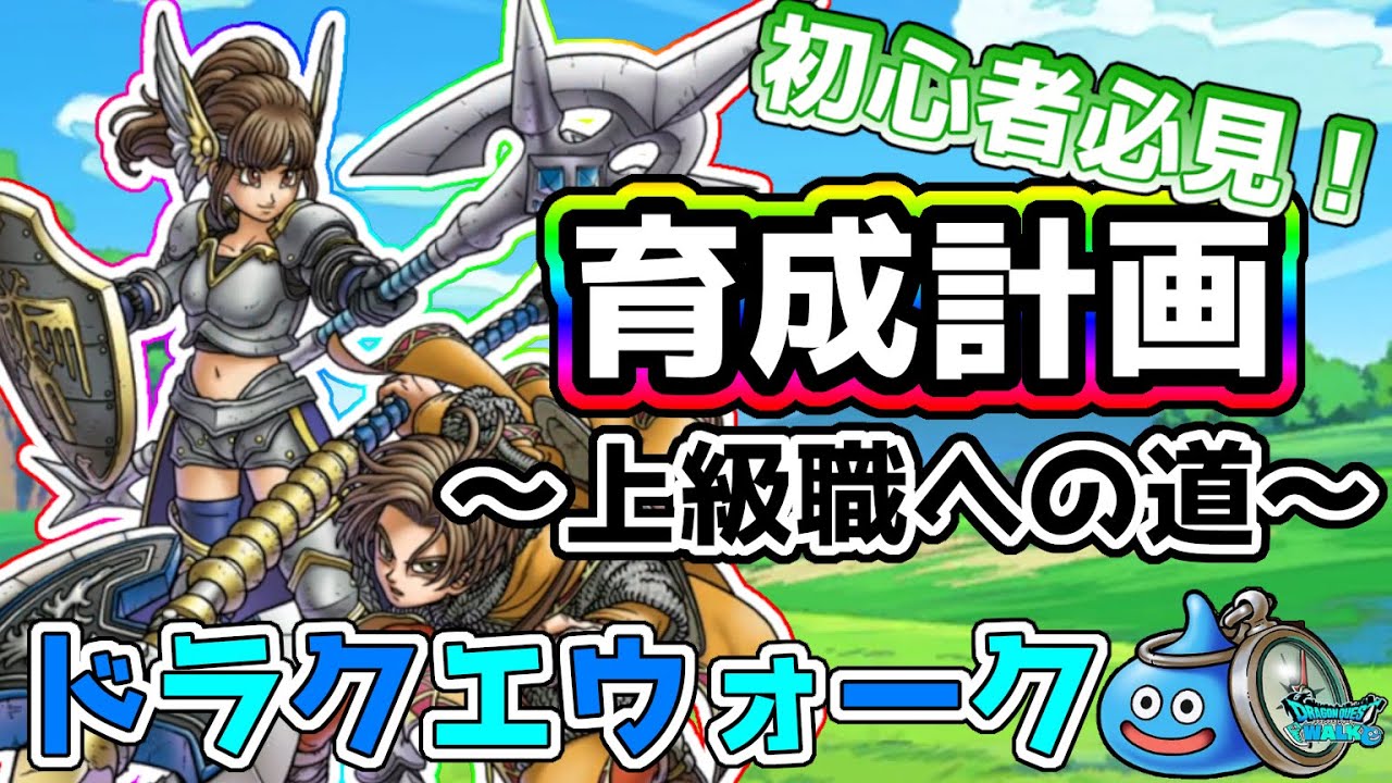 ドラクエウォーク 初心者さん向け どの上級職にしようか迷ったらこれ見よう 職業育成計画 Youtube ドラクエウォーク 初心者さん向け どの上級職にしようか迷ったらこれ見よう 職業育成計画 Youtube