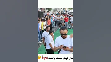 كلها تسال ليش اسمك بالقمه فووق الفنان عمار ابو غليون 
