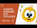 Игра на развитие внимания Потешкино