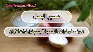 عصير البصل (فوائده لاتحصى تعرف عليها قبل فوات الأوان)