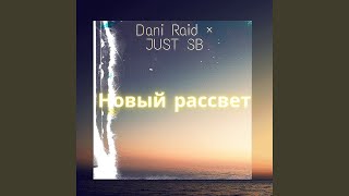 Новый рассвет