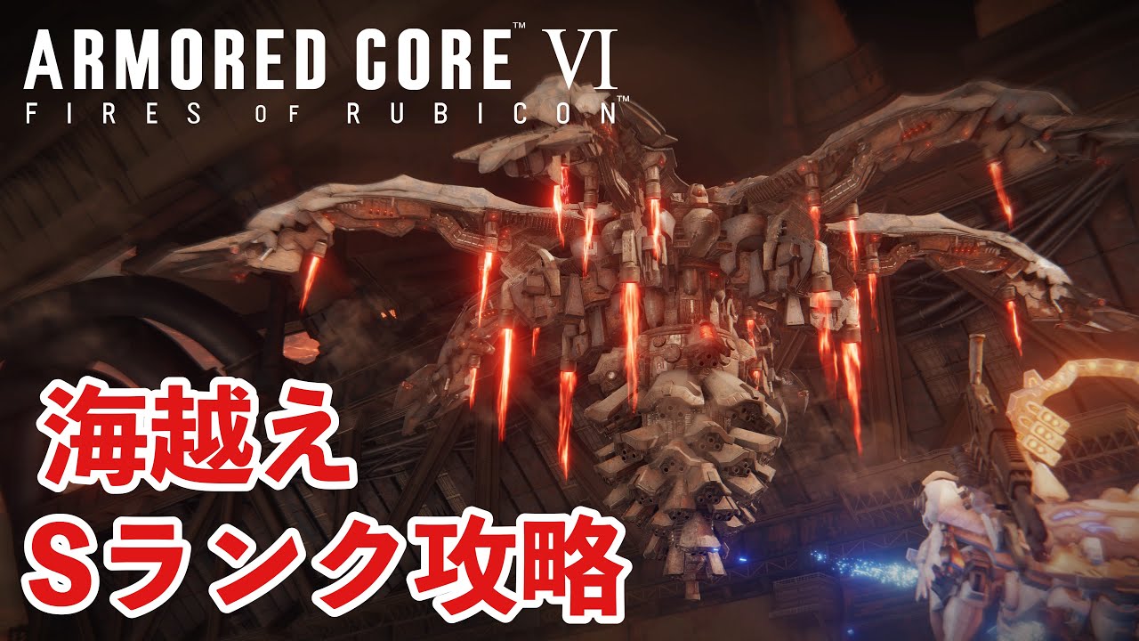 AC6】海越え Sランク解説 シースパイダー戦【アーマードコア6】 - YouTube