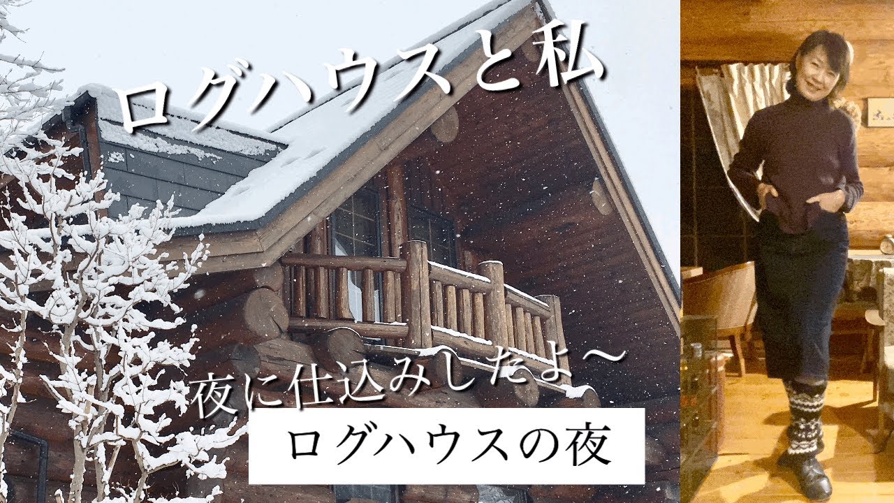 「ログハウスの暮らし」夜のログハウス