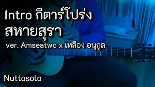 Intro สหายสุรา - ver. Amseatwo x เหลือง อนุกูล (กีตาร์โปร่ง)