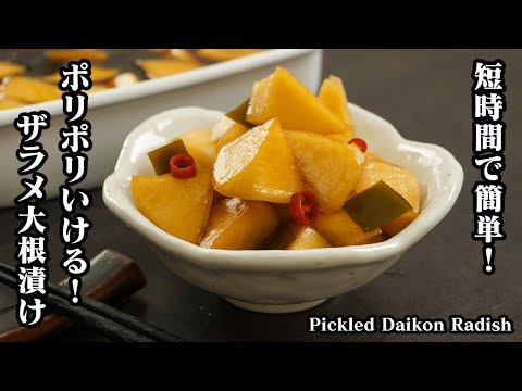 大根のザラメ漬けの作り方☆ジップ袋で簡単！短時間で作れる♪ポリポリ食感がやみつき間違いなしの大根の漬物です☆-How to make Pickled Daikon Radish- 【料理研究家ゆかり】