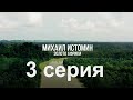 Золото Африки! серия 3