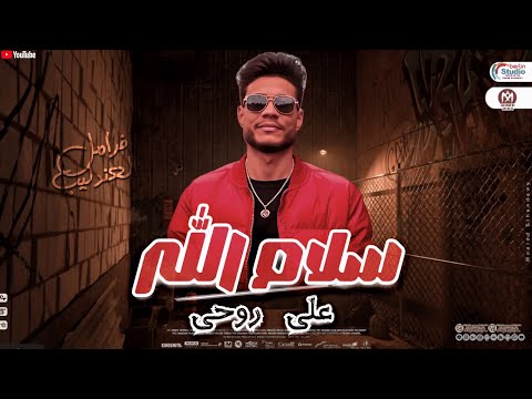 سلام الله علي روحي فرامل العندليب 2025 حظ شعبي جديد 2025