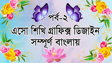 এসো শিখি গ্রাফিক্স ডিজাইন সম্পূর্ণ বাংলায় || Graphic Design Bangla Tutorial (Part 2)
