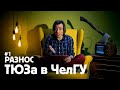 Разнос ТЮЗа в ЧелГУ | влог и сложности работы в кадре