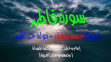 سورة فاطر- بصوت عذب جميل - للشيخ حسن يوسف إمام وخطيب مسجد الرحمة المهداة- قران_سنة