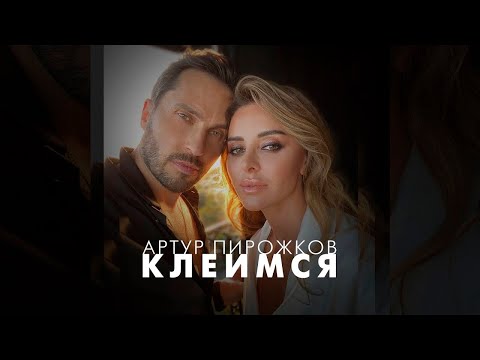 Артур Пирожков - Клеимся (Премьера трека 2023) Trend music