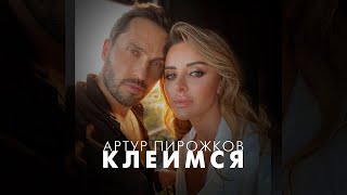 Артур Пирожков - Клеимся (Премьера трека 2023) Trend music