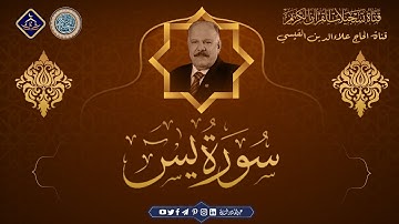 سورة يس من الاية 1 الى الاية 65