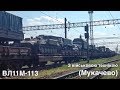 ВЛ11M-113 везе військову техніку (Мукачево) / VL11M-113 (UZ, Mukachevo)