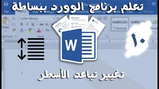 تعلم الوورد ببساطة 10 | تغيير تباعد الأسطر و الفقرات في Word