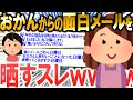 【2ch面白いスレ】おかんからの面白メールを晒すスレ【ゆっくり解説】