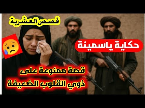 قصة من العشرية قصة ياسمينة اللتي أبكت كل من سمعها الحفظ والسلامة يا ربي
