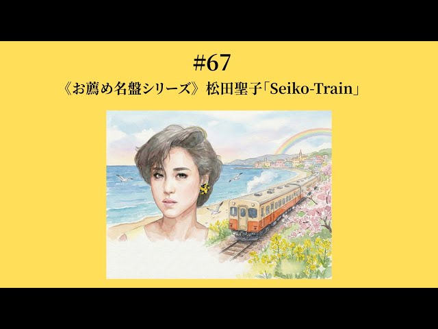 67 松田聖子「Seiko-Train」《お薦め名盤シリーズ》 - YouTube