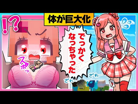 🍒体が急に大きくなった⁉巨大化した体を戻せ!!【まいくら/マインクラフト】りぃべる