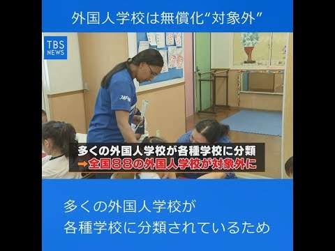 消費増税で幼保無償化開始へ  外国人幼稚園“対象外”で不満