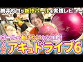 ナノデス新作ボール「アキュドライブ6」がスゴい！スコアが伸びる驚きの性能を徹底レビュー！【ボウリング】