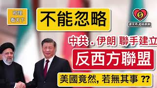 不能忽略！中共、伊朗，聯手建立「反西方聯盟」；美國竟然，若無其事？？英國已經進行「中共攻台」對英國供應鏈影響嘅「沙盤推演」，可見幾有遠見。