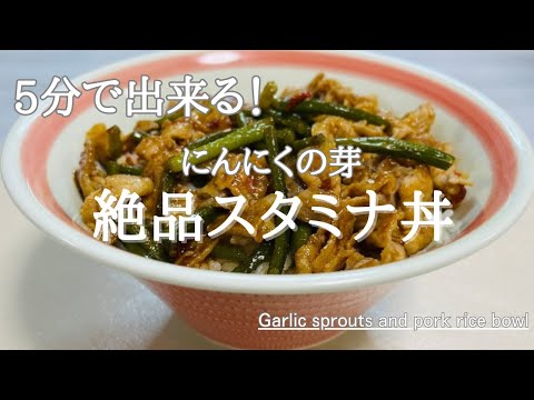 5分で完成！にんにくの芽の絶品スタミナ丼♪Garlic sprouts and pork rice bowl