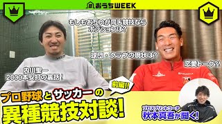 【#おうちWEEK】BK×SK合同企画！ 内川聖一と槙野智章の「おうちTALK」前編！