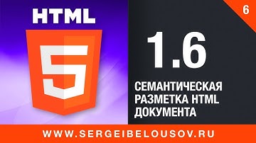 #1-6 Семантическая разметка HTML документа  Теги section, div, span, aside, header, footer