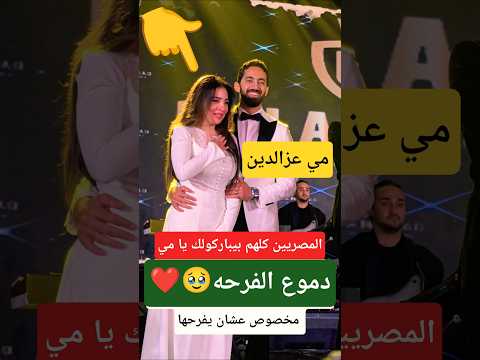 مي عزالدين اتفاجئت ان رامي صبري عملها حفله مخصوص عشان يفرحها