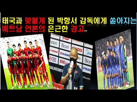 태국과 맞붙게 된 박항서 감독에게 쏟아지는 베트남 축구계의 비난과 은근한 경고!!