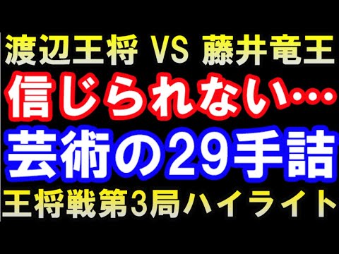 第71期ALSOK杯王将戦第3局ハイライト 　渡辺明王将 VS  藤井聡太竜王（主催：毎日新聞社、スポーツニッポン新聞社、日本将棋連盟）
