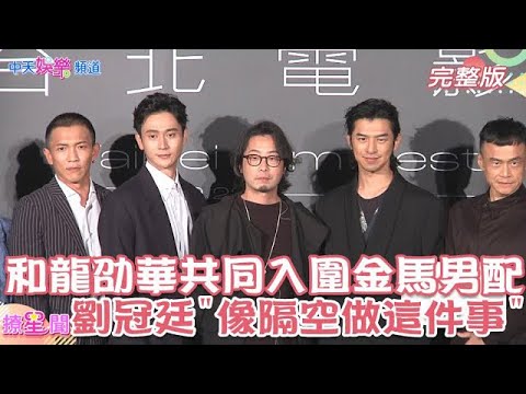 羚羊學長劉冠廷 甩火神喪母痛 入圍金馬男配 揚言和"他"共同入圍像穿越時空  | 第58屆金馬獎  @中天新聞CtiNews