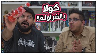 حلويات يابانية عشوائية #6 : كولا بالفراولة مع فراس قيمر !!