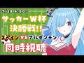 〖 同時視聴 〗ワールドカップ決勝‼️スペイン VS アルゼンチン戦を見ます⚽✧*。〖 透乃おと / Varium 〗