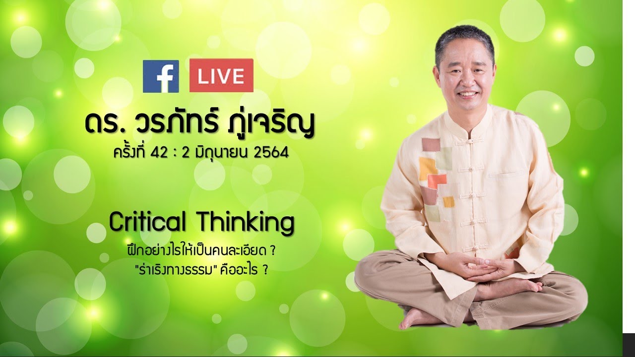 Critical Thinking ลักษณะคนละเอียด : ดร.วรภัทร์ ภู่เจริญ FB Live ครั้งที่ 42  2/6/2564