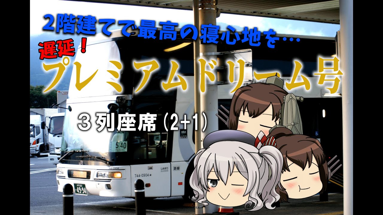 【2階建ての高速バス】夜行バス - プレミアムドリーム30号に乗車す！(高速・夜行バス②)