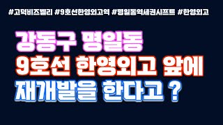 4개동 최고 38층 855세대 초역세권 강동구 명일동 9호선 한영외고 앞 역세권 시프트 재개발 동의서 징구 중 👍