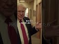 ウォーレンバフェットの相場格言１３ #bitcoin #shorts #米国株 #投資 #名言 #warrenbuffet